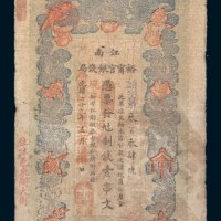 光绪二十九年(1903年)江南裕宁官银钱局壹串文