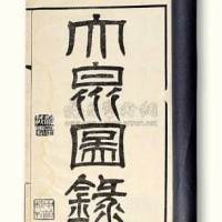 民国印《大泉图录》一册