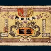宣统元年（1909年）交通银行广东壹圆