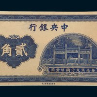 中央银行贰角单正、反未完成样票各一枚