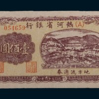 民国三十六年(1947年)热河省银行地方流通券十八专区壹佰圆