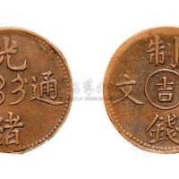 光绪通宝制钱二文中心“吉”机制铜元