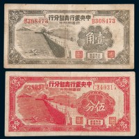 1949年中央银行青岛分行银圆辅币券伍分、壹角各一枚