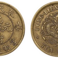1893年癸卯奉天省造光绪元宝当制钱十文铜元