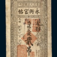 光绪三十年（1904年）吉林永衡官帖贰吊