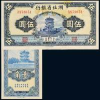 湖北省银行二枚