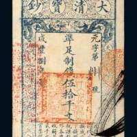 大清宝钞伍拾千文