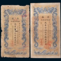 光绪三十二年(1906年)安徽裕皖官钱局壹千文二枚