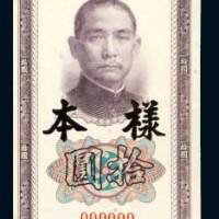 民国三十年（1941年）中国银行拾圆单正、反样票各一枚