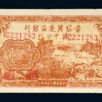 晋察冀边区银行冀中分行壹百圆