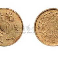 戊申光绪中心“闽”一文铜元