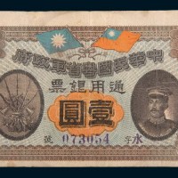 民国元年(1912年)中华民国粤省军政府通用银票壹圆