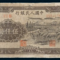 中国人民银行第一版人民币伍仟圆羊群