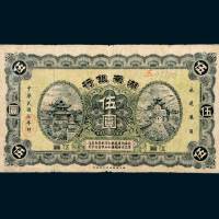 民国七年（1918年）湖南银行伍圆