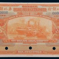 1921年华比银行北京拾圆样票