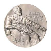 上海造币厂发行周恩来诞辰九十五周年（1898-1993年）大型银质纪念章