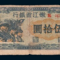 民国三十五年(1946年)嫩江省银行伍拾圆