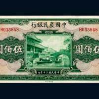 民国三十年（1941年）中国农民银行伍佰圆