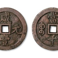 清代咸丰元宝宝泉局当千