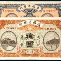 民国十五年（1926年）广西省银行梧州伍圆、拾圆各一枚
