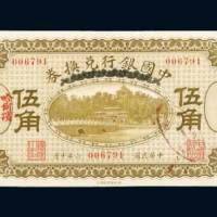 民国六年（1917年）中国银行兑换券哈尔滨伍角