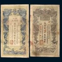 清代纸币二枚：丙午（1906年）湖南官钱局省平壹两