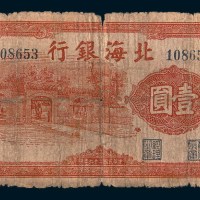 民国二十七年(1938年)北海银行南海壹圆