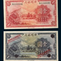 民国二十二年（1933年）四明银行上海壹圆试色样票