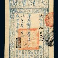 咸丰七年（1857年）大清宝钞壹千文