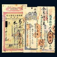 民国时期汇票、汇券一组三枚