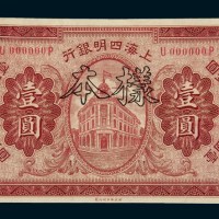 民国十年（1921年）上海四明银行壹圆样票