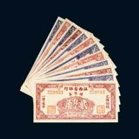 民国三十八年（1949年）江西省银行银元辅币券一组十二枚