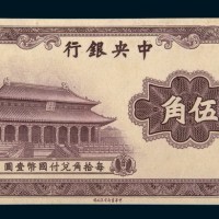 中央银行伍角单正面未完成样票