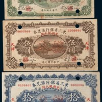 民国九年(1920年)东三省银行汇兑券天津兑换现大洋壹圆、伍圆、拾圆样票各一枚