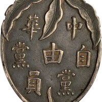 中华自由党党员银质证章