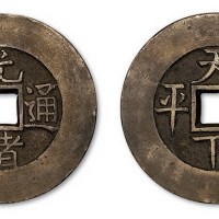 清代光绪通宝背天下太平大型宫钱