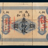 民国二年(1913年)南洲阜通和铜圆叁拾枚单正面样票