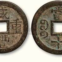 清代咸丰重宝宝云局当十部颁样钱