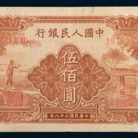 第一版人民币伍佰圆农民小桥