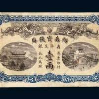 湖南官钱局省平足银壹两