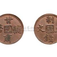 甘肃辅币制钱五文中心“孔”、“造”红铜样币