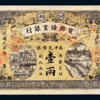 湖南宝兴矿业银行长平足用银壹两