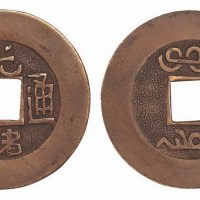 宝泉局光绪通宝方孔机制样币