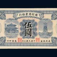 民国五年（1916年）周村商业银行伍圆