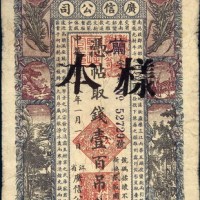 民国十八年（1929年）黑龙江省广信公司壹百吊样票
