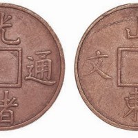 山东省造光绪通宝壹文红铜满穿 完未流通