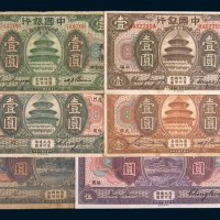 民国七年(1918年)中国银行纸币一组六枚