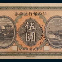 民国五年(1916年)江西银行兑换券伍圆样票