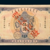 光绪三十二年（1906年）大清户部银行兑换券天津伍圆样票