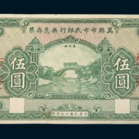 民国十九年（1930年）万县市市民银行无息存票伍圆单正面样票